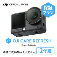 2年保守 DJI Care Refresh 2年版 DJI Osmo Action 6 2年版 オズモアクション 保証 アクションカメラ小型 …