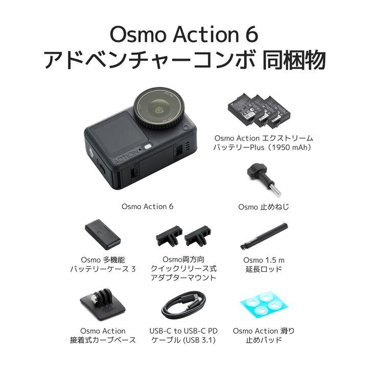 楽天市場】アクションカメラ 新製品 DJI Osmo Action 6 Adventure 