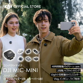 ピンマイク ワイヤレス iphone 風防 DJI Mic Mini（2TX+1Mobile RX）トランスミッター レシーバー bluetooth 無線 クリップ スマホ ノイズキャンセル