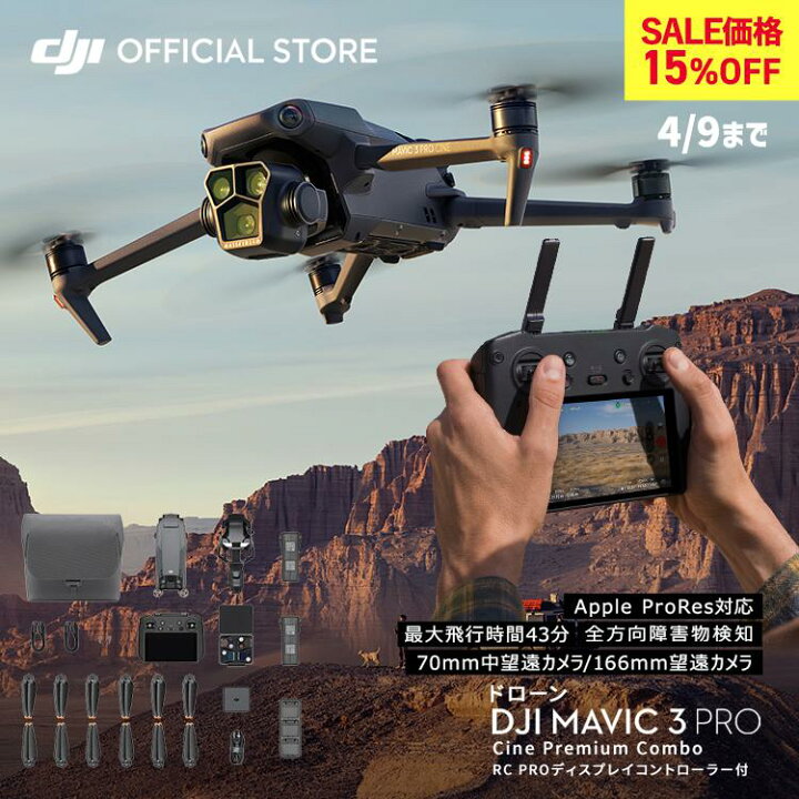 楽天市場】15%OFF!4/9まで ドローン 4K 高画質 DJI Mavic 3 Pro Cine 
