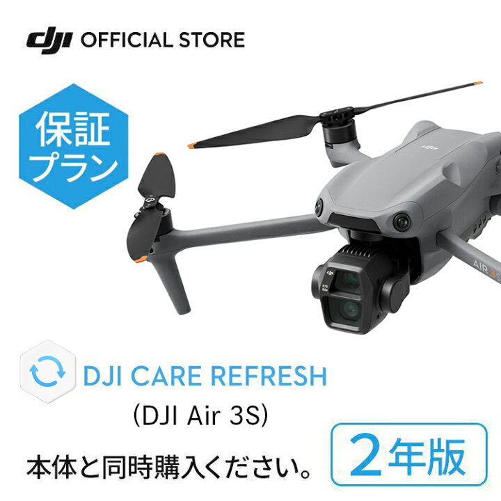 楽天市場】2年保守 DJI Care Refresh 2年版 DJI Air 3S ケア  