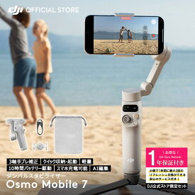 公式限定セット DJI Osmo Mobile 7 保証1年 Care Refresh 付 スマートフォン ジンバル スタビライザー スマホ
