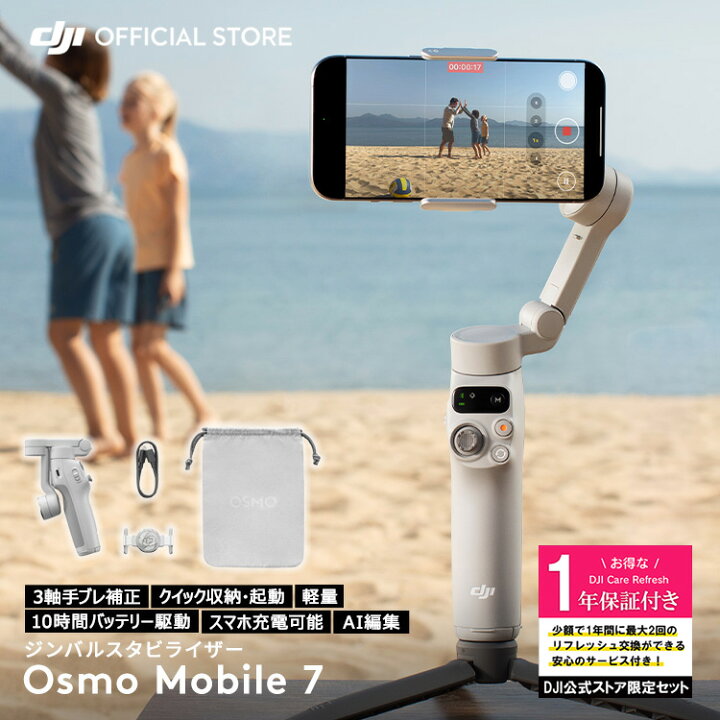 楽天市場】公式限定セット DJI Osmo Mobile 7 保証1年 Care Refresh 付 
