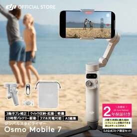 公式限定セット DJI Osmo Mobile 7 保証2年 Care Refresh 付 スマートフォン ジンバル スタビライザー スマホ