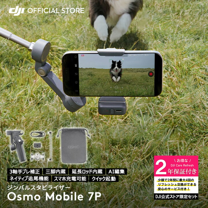 楽天市場】公式限定セット DJI Osmo Mobile 7P 保証2年 Care Refresh 