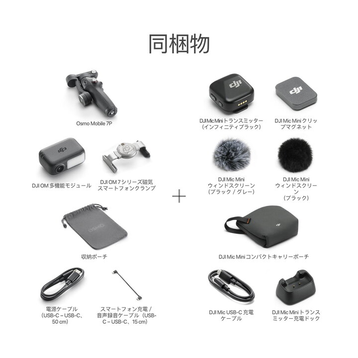 楽天市場】公式限定セット DJI Osmo Mobile 7P ＋ ワイヤレスマイク 