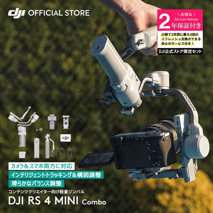 楽天市場】公式限定セット DJI RS 4 Mini コンボ 保証付 Care Refresh 