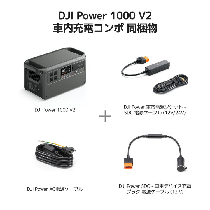 楽天市場】17%OFF! DJI Power 1000 V2車内充電コンボ ポータブル電源 
