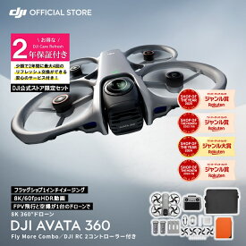 カメラドローン DJI Avata 360 Fly More コンボ ＋ 2年保守 DJI Avata 360 Care Refresh 2年版 ケアリフレッシュ