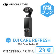 新製品 2年保守 DJI Care カード DJI Osmo Pocket 4 2年版 プレミアムサポート ケアリフレッシュ 紛失保…