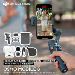 5%OFF! 12/1܂ Wo Vi DJI Osmo Mobile 8 VlogR{iDJI Mic MinigX~b^[ A[NeBbNzCgj X^rCU[ X}z B_ Ort y