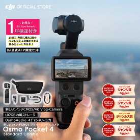 アクションカメラ DJI Osmo Pocket 4 スタンダードコンボ ＋ 1年保守 DJI Osmo Pocket 4 Care Refresh 1年版 ケアリフレッシュ