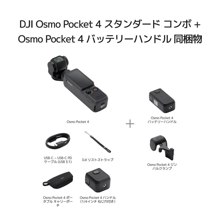 楽天市場】アクションカメラ DJI Osmo Pocket 4 スタンダードコンボ ＋ 
