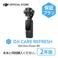 2年保守 DJI Care カード DJI Osmo Pocket 4P 2年版 プレミアムサポート ケアリフレッシュ 紛失保証 安心…