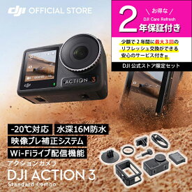 公式限定セット アクションカメラ DJI Osmo Action 3 Standard Combo + 保証2年 Care Refresh 付