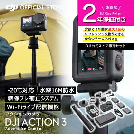 公式限定セット アクションカメラ DJI Osmo Action 3 Adventure Combo + 保証2年 Care Refresh 付