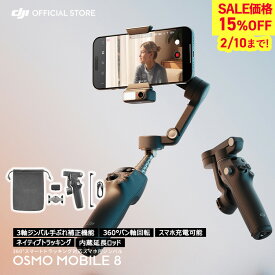 15%OFF! 2/10まで ジンバル 新製品 DJI Osmo Mobile 8 OM8 ジンバル スタビライザー スマホ iphone スマートフォン 自撮り棒 三脚 付き 軽量 コンパクト