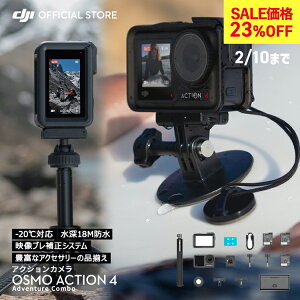 23%OFF! 2/10�܂� �A�N�V�����J���� �E�F�A���u���J���� DJI Osmo Action 4 Adventure Combo �A�h�x���`���[�R���{ OA4 Action4 �I�Y���A�N�V���� 4K/120fps �c�����B�e �h�� �ϊ��� �����ԋ쓮�o�b�e���[ Vlog 1/1