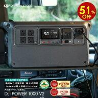 51%OFF! ポータブル電源 DJI Power 1000 V2 ポータブル バッテリー 蓄電池 家庭用 非常用電源 発電機 車…