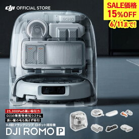 新製品 ロボット掃除機 DJI ROMO P スケルトンデザイン メンテナンスフリー 高い吸引力 25000Pa 障害物検知 水拭き掃除 セルフクリーニングベースステーション ロモ