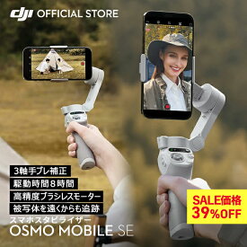 39%OFF! スマートフォン ジンバル スタビライザー DJI Osmo Mobile SE OMSE iphone スマホ DJI スマホジンバル ジンバルカメラ 自撮り棒 三脚 手ぶれ補正 折りたたみ 三脚付き 軽量 コンパクト android