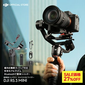 27%OFF! カメラ ジンバル スタビライザー DJI RS 3 Mini RS 3 MINI ミニ 動画撮影 Bluetoothシャッター操作 縦向き撮影 軽量設計＆高性能