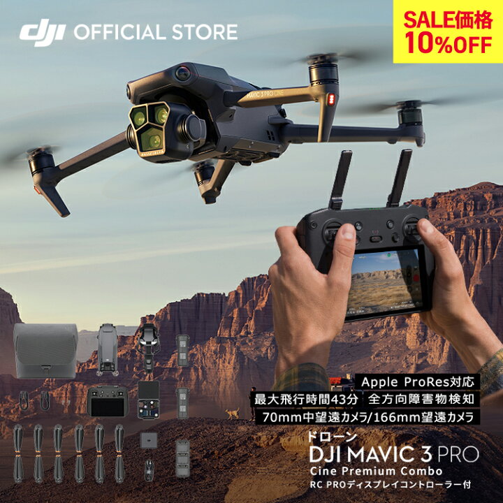 楽天市場】10%OFF! ドローン 4K 高画質 DJI Mavic 3 Pro Cine Premium 