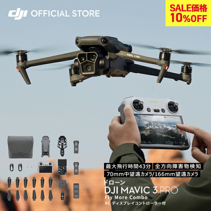 楽天市場】10%OFF! ドローン DJI Mavic 3 Pro Fly More Combo (DJI RC  