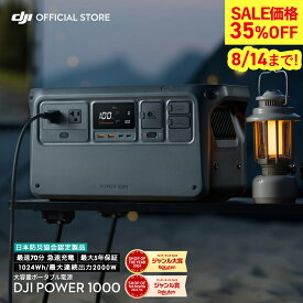 ポータブル電源 35%OFF! 8/14まで 即納 DJI Power 1000 蓄電池 家庭用 防災 ポータブル電源 非常用電源 家庭用電源 バッテリー 非常電源 発電機 車中泊 リチウムバッテリー ソーラー 防災用品 大容量 1024Wh 超静音 最大5年保証 急速充電 AC出力2000W アウトドア キャンプ