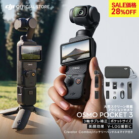 28%OFF! アクションカメラ ビデオカメラ DJI Osmo Pocket 3 Creator Combo クリエイターコンボ OP3 Pocket3 ジンバルカメラ 4K 120fps ズーム 3軸 手ぶれ補正 タッチパネル カメラ 三脚 小型 360° 60fps オズモポケット3