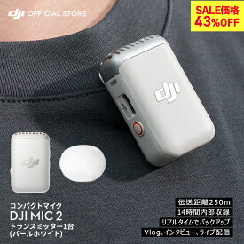 43%OFF! DJI MIC 2 トランスミッター ラベリアマイク DJI MIC2 ワイヤレスマイク マイク2 パールホワイト プロ仕様 高音質 音声収録 ライブ配信