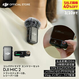 40%OFF! ピンマイク ワイヤレス 無線 風防 DJI MIC 2 エントリーセット ( トランスミッター1台 レシーバー1台 ) bluetooth クリップ ラベリアマイク ワイヤレスマイク 1V1コンボ ノイズキャンセル 高音質 iphone スマホ 動画撮影 vlog youtube 収録 ライブ配信