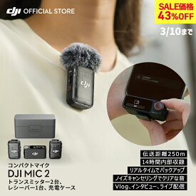 43%OFF! ピンマイク ワイヤレス 無線 風防 DJI MIC 2 ( トランスミッター2台 レシーバー1台 充電ケース付き ) ラベリアマイク DJI MIC2 ワイヤレスマイク 1V2コンボ バッテリー駆動 最大18時間 高音質 ノイズキャンセリング Vlog ライブ配信