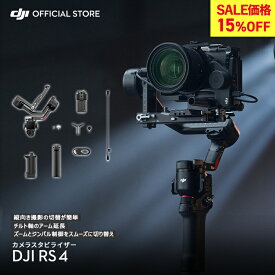 カメラ ジンバル スタビライザー 一眼レフ DJI RS 4 スタビライザー RS4 縦向き撮影 大容量バッテリー DJI Ronin Stabilizers 4 一眼レフ用ジンバル 積載量3kg 自動軸ロック 動画撮影