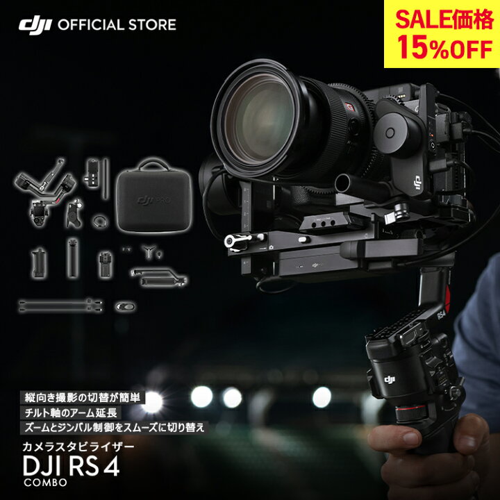 楽天市場】カメラ ジンバル スタビライザー 一眼レフ DJI RS 4 Combo 