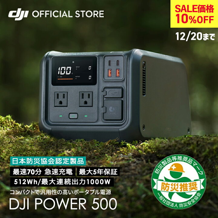 楽天市場】10%OFF! 12/20まで DJI Power 500 ポータブル電源 power500 