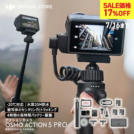 17%OFF! 7/16まで アクションカメラ ウェアラブルカメラ Osmo Action 5 Pro Action5 アドベンチャーコンボ アクションカメラ 4K 1/1.3インチセンサー付き 12時間の長時間駆動バッテリー（3個） 手ブレ補正 デュアルOLEDタッチ画面 防水 旅行 vlog カメラ 動画撮影用カメラ