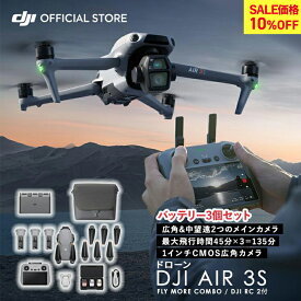 10%OFF! ドローン 4K 高画質 DJI Air 3S Fly More Combo (DJI RC 2) AIR3Sコンボ 高性能 空撮 カメラ 1インチCMOS搭載メインカメラ デュアルカメラ4K/60fps HDR動画 夜景撮影 旅行 無償責任保険1年付