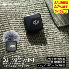 47%OFF! ピンマイク ワイヤレス iphone 風防 DJI Mic Miniトランスミッター（インフィニティブラック） トランスミッター レシーバー bluetooth 無線 クリップ ラベリアマイク ワイヤレスマイク 高音質 スマホ ノイズキャンセル 動画撮影