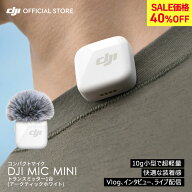 40%OFF! ピンマイク ワイヤレス iphone 風防 DJI Mic Miniトランスミッター（アークティックホワイト） b…
