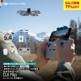 19%OFF! 先着CARE2年版付 ドローン DJI Flip 軽量 カメラ付き 4K 空撮 HDR動画 小型 高性能ドローン 縦向き撮影 ドローン撮影 空撮ドローン 賠償責任保険 1年 無償付き