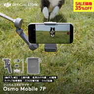 15%OFF! ジンバル 新製品 DJI Osmo Mobile 7P OM7P ジンバルカメラ スタビライザー スマホ iphone スマー…