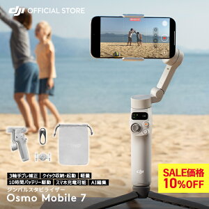 ジンバル 新製品 DJI Osmo Mobile 7 OM7 ジンバルカメラ スタビライザー スマホ iphone スマートフォン 自撮り棒 三脚 付き 軽量 コンパクト Android