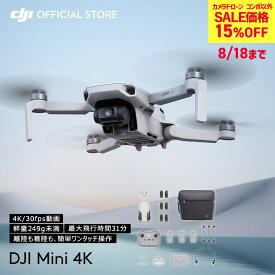 最大15%OFF! 8/18まで ドローン 新製品 DJI Mini 4K ドローン カメラ付き 軽量 小型 空撮 高画質 高性能 カメラ インテリジェントモード ホーム帰還 初心者向け ドローン 賠償責任 保険 1年 無償付き.