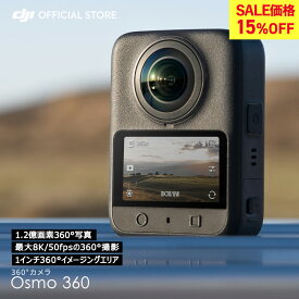 15%OFF! 360度カメラ アクションカメラ 新製品 DJI Osmo 360 Adventure Combo Osmo 360 アドベンチャーコンボ / Standard Combo スタンダードコンボ 小型 防水 8K 手ブレ補正 vlog ウェアラブルカメラ 見えない自撮り棒 バイク スノーボード 登山 サーフィン