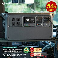 54%OFF! ポータブル電源 新製品 DJI Power 1000 V2 ポータブル バッテリー 蓄電池 家庭用 非常用電源 発…