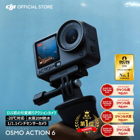 アクションカメラ ウェアラブルカメラ DJI Osmo Action 6 アクションカメラ小型 防水カメラ 4K 手ブレ補正 Action6 オズモアクション おずもあくしょん