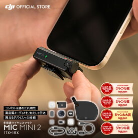 新製品 ピンマイク ワイヤレス iphone 風防 DJI Mic Mini 2（1TX+1RX）トランスミッター レシーバー bluetooth クリップ スマホ ノイズキャンセル micmini2 マイクミニ2