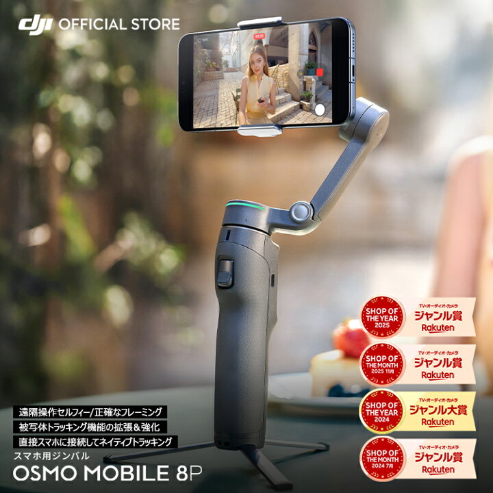 楽天市場】新製品 ジンバル Osmo Mobile 8P スタビライザー OM8 スマホ 