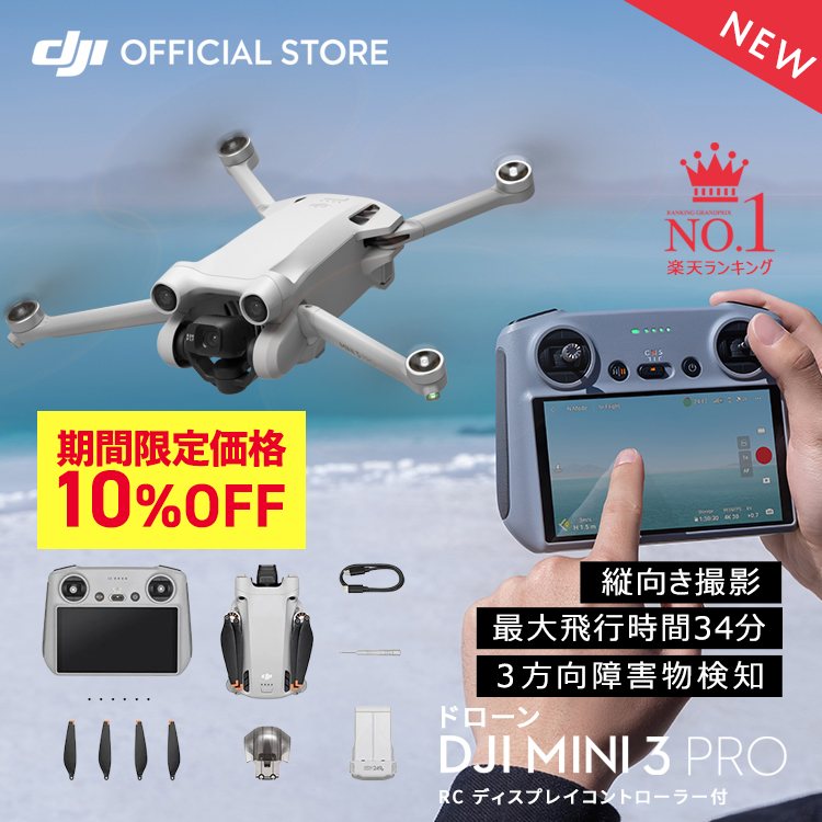 楽天市場】セール ドローン DJI Mini 3 Pro RC ディスプレイ